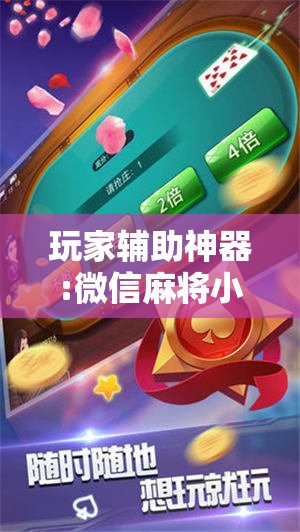 玩家辅助神器:微信麻将小程序必赢神器免费”其实确实有挂