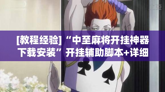 [教程经验]“中至麻将开挂神器下载安装”开挂辅助脚本+详细开挂安装教程