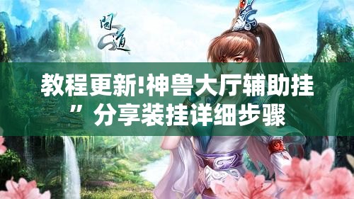教程更新!神兽大厅辅助挂	”分享装挂详细步骤