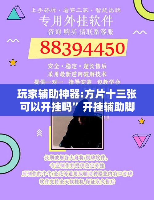 玩家辅助神器:方片十三张可以开挂吗	”开挂辅助脚本+详细开挂安装教程