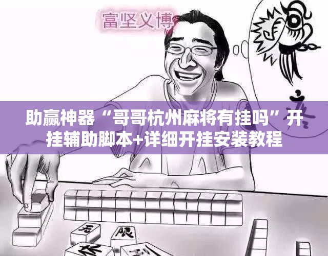 助赢神器“哥哥杭州麻将有挂吗	”开挂辅助脚本+详细开挂安装教程