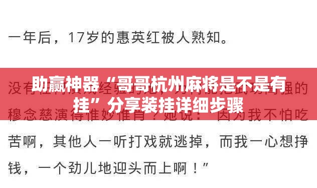 助赢神器“哥哥杭州麻将是不是有挂	”分享装挂详细步骤