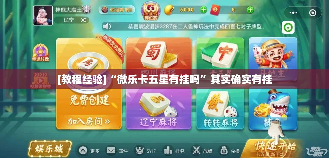 [教程经验]“微乐卡五星有挂吗	”其实确实有挂