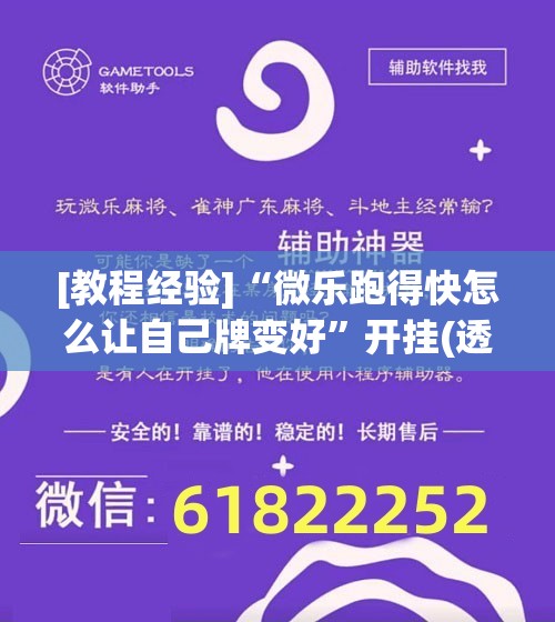 [教程经验]“微乐跑得快怎么让自己牌变好	”开挂(透视)辅助神器
