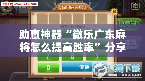 助赢神器“微乐广东麻将怎么提高胜率	”分享装挂详细步骤
