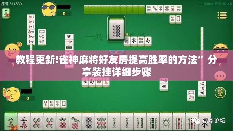 教程更新!雀神麻将好友房提高胜率的方法	”分享装挂详细步骤