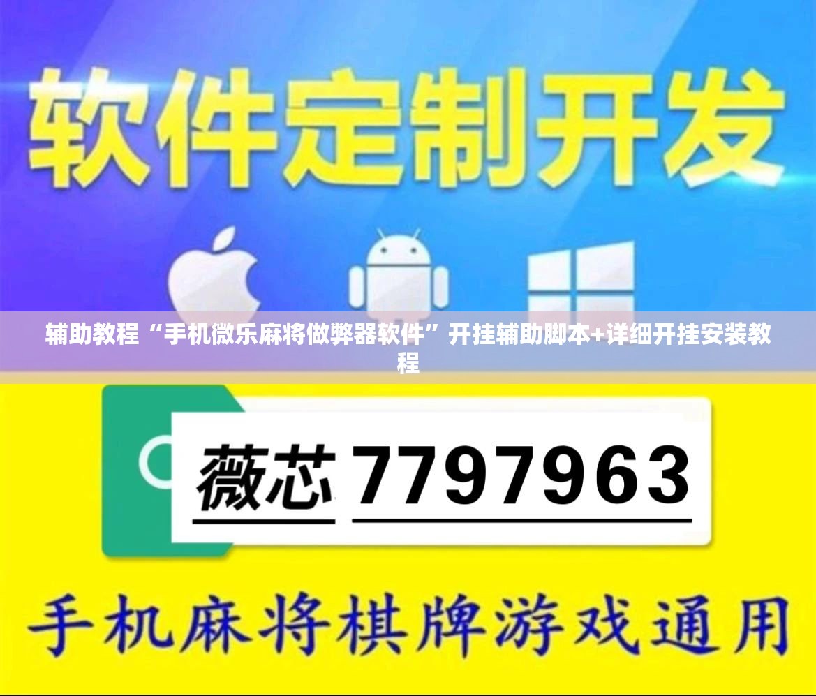 辅助教程“手机微乐麻将做弊器软件”开挂辅助脚本+详细开挂安装教程