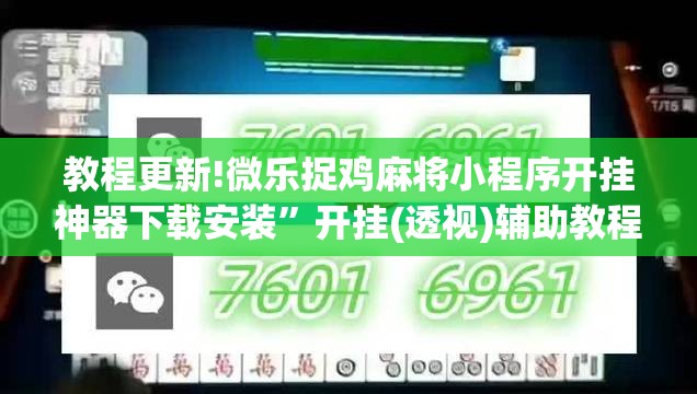 教程更新!微乐捉鸡麻将小程序开挂神器下载安装”开挂(透视)辅助教程