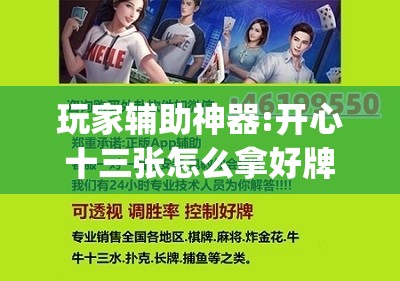 玩家辅助神器:开心十三张怎么拿好牌”开挂(透视)辅助教程