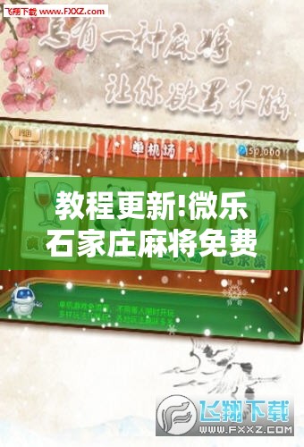 教程更新!微乐石家庄麻将免费挂!辅助神器插件下载