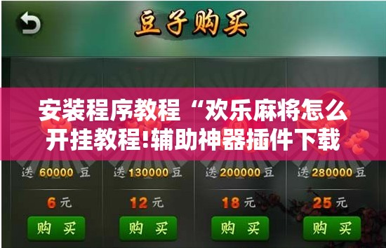 安装程序教程“欢乐麻将怎么开挂教程!辅助神器插件下载