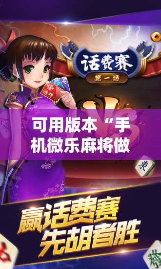 可用版本“手机微乐麻将做弊器软件	”开挂辅助脚本+详细开挂安装教程