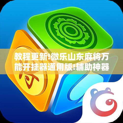 教程更新!微乐山东麻将万能开挂器通用版!辅助神器插件下载