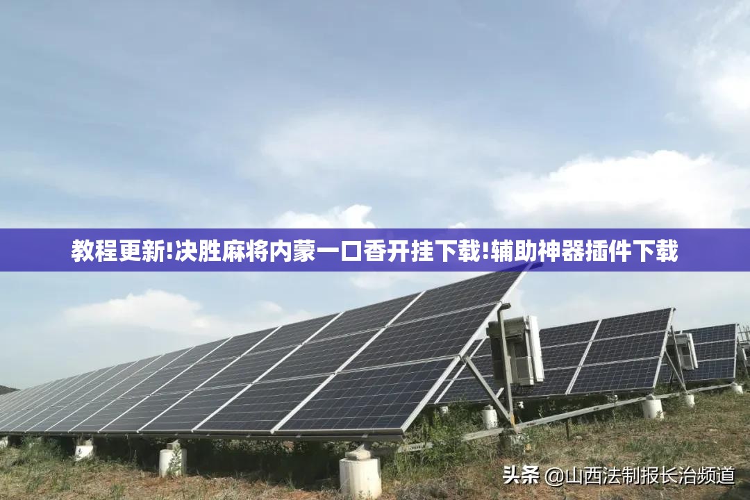教程更新!决胜麻将内蒙一口香开挂下载!辅助神器插件下载 教程更新!决胜麻将内蒙一口香开挂下载!辅助神器插件下载