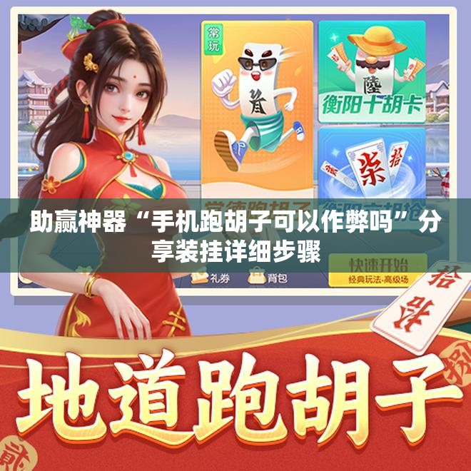助赢神器“手机跑胡子可以作弊吗”分享装挂详细步骤