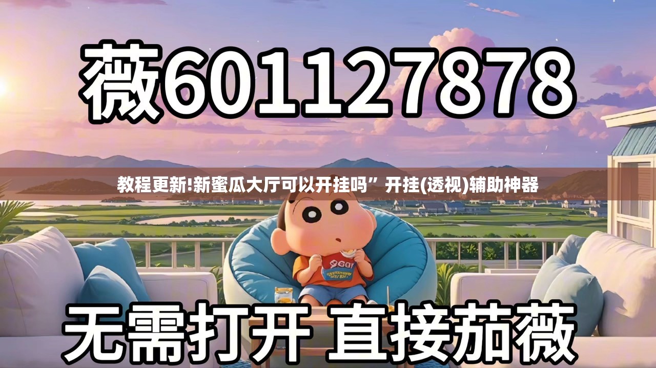 教程更新!新蜜瓜大厅可以开挂吗	”开挂(透视)辅助神器