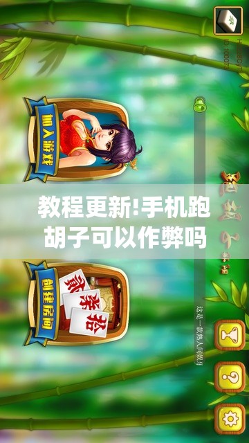 教程更新!手机跑胡子可以作弊吗	”(透视挂)辅助透视教程