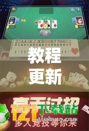 教程更新!微乐麻将万能开挂器免费下载安装苹果	”分享装挂详细步骤