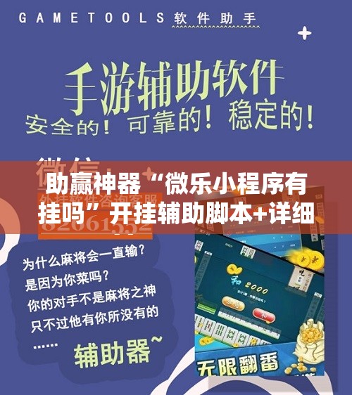 助赢神器“微乐小程序有挂吗	”开挂辅助脚本+详细开挂安装教程
