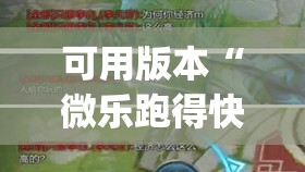 可用版本“微乐跑得快怎么拿好牌	”开挂(透视)辅助教程