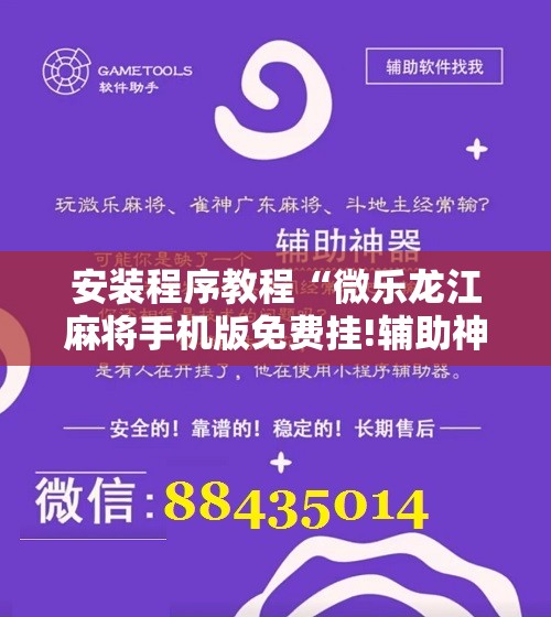 安装程序教程“微乐龙江麻将手机版免费挂!辅助神器插件下载