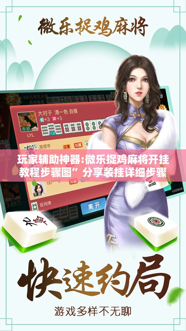 玩家辅助神器:微乐捉鸡麻将开挂教程步骤图”分享装挂详细步骤