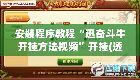 安装程序教程“迅奇斗牛开挂方法视频	”开挂(透视)辅助神器