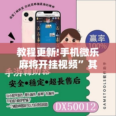 教程更新!手机微乐麻将开挂视频”其实确实有挂