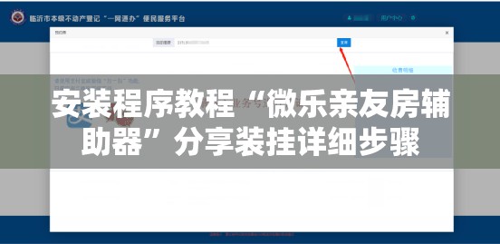 安装程序教程“微乐亲友房辅助器”分享装挂详细步骤