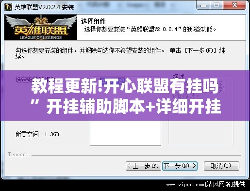 教程更新!开心联盟有挂吗”开挂辅助脚本+详细开挂安装教程