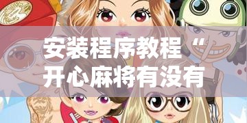 安装程序教程“开心麻将有没有挂	”分享装挂详细步骤