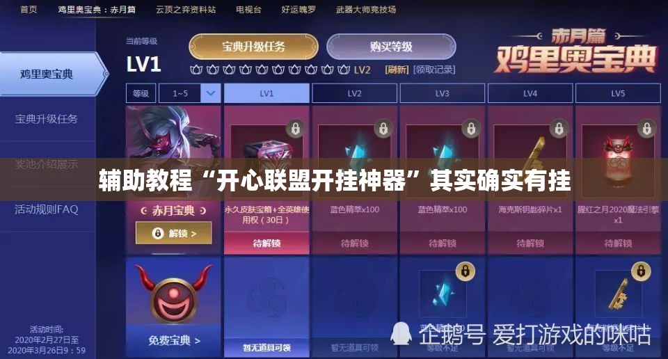 辅助教程“开心联盟开挂神器	”其实确实有挂