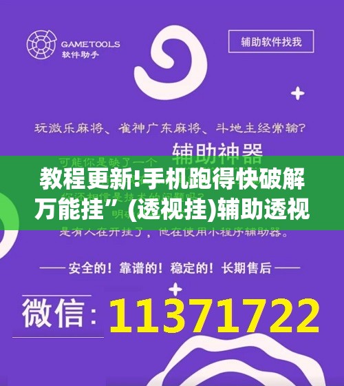 教程更新!手机跑得快破解万能挂”(透视挂)辅助透视教程