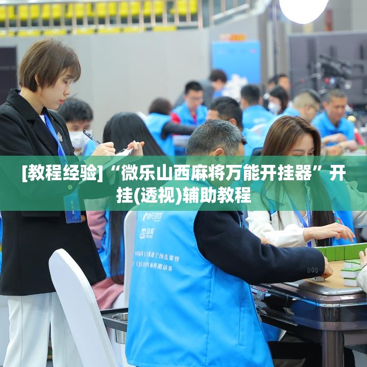[教程经验]“微乐山西麻将万能开挂器	”开挂(透视)辅助教程
