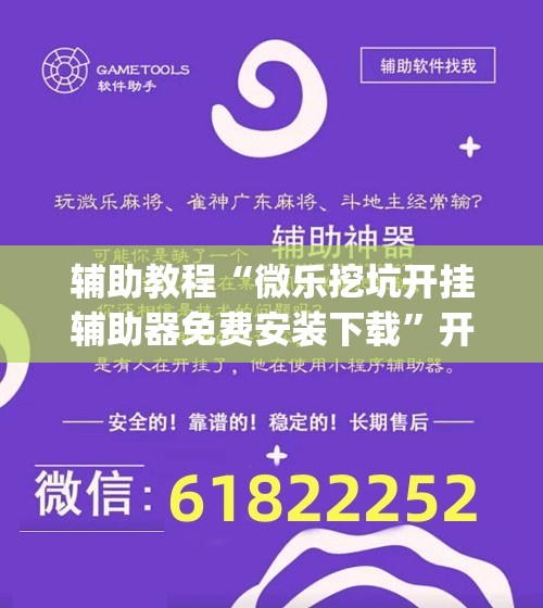 辅助教程“微乐挖坑开挂辅助器免费安装下载”开挂(透视)辅助神器