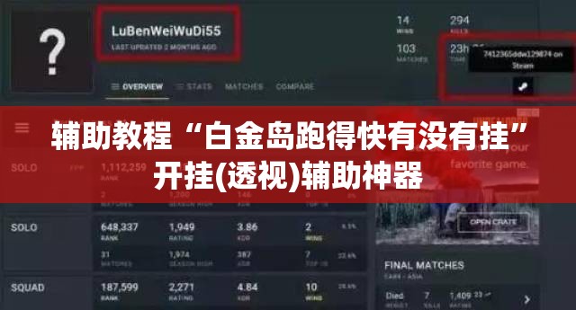 辅助教程“白金岛跑得快有没有挂”开挂(透视)辅助神器