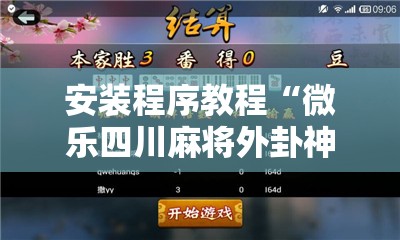 安装程序教程“微乐四川麻将外卦神器下载微信小程序	”开挂辅助脚本+详细开挂安装教程