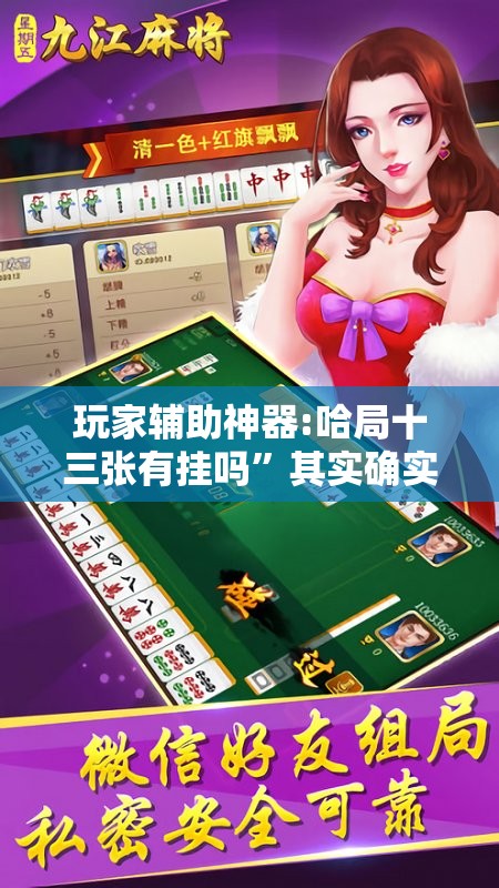 玩家辅助神器:哈局十三张有挂吗	”其实确实有挂