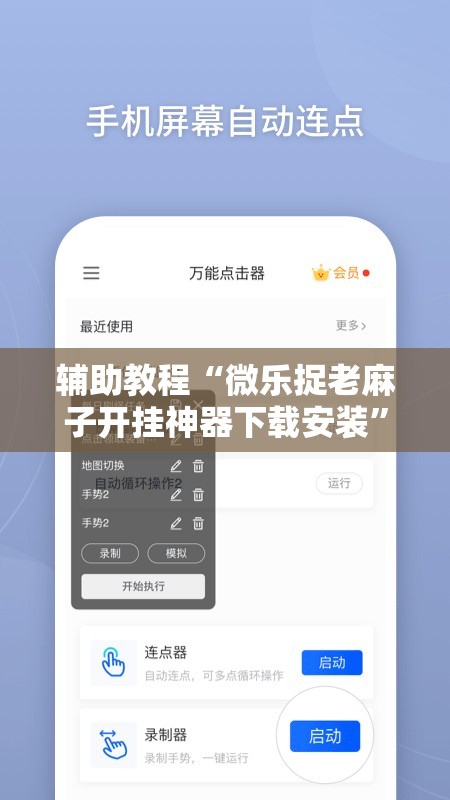 辅助教程“微乐捉老麻子开挂神器下载安装”开挂辅助脚本+详细开挂安装教程