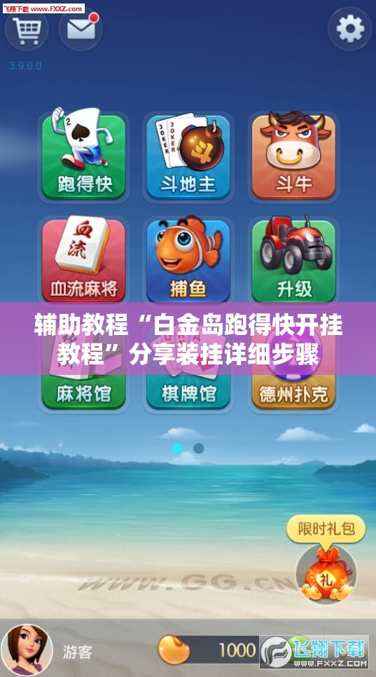 辅助教程“白金岛跑得快开挂教程”分享装挂详细步骤