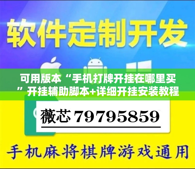 可用版本“手机打牌开挂在哪里买”开挂辅助脚本+详细开挂安装教程