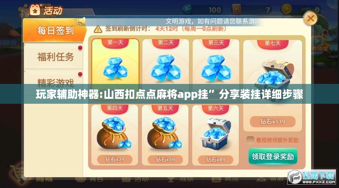 玩家辅助神器:山西扣点点麻将app挂	”分享装挂详细步骤