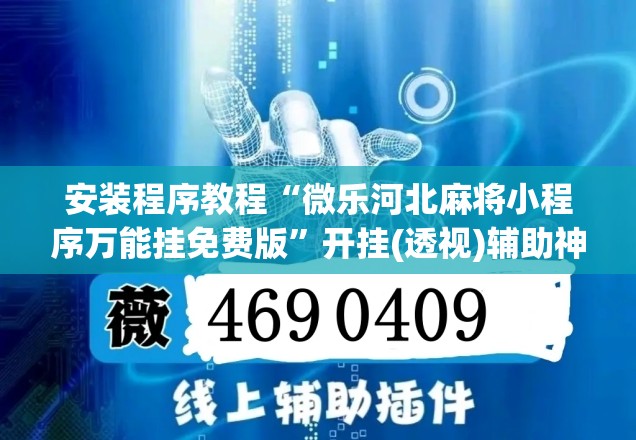安装程序教程“微乐河北麻将小程序万能挂免费版	”开挂(透视)辅助神器