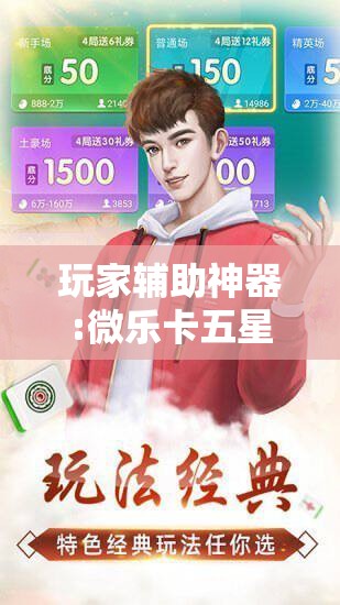 玩家辅助神器:微乐卡五星有什么技巧	”开挂辅助脚本+详细开挂安装教程