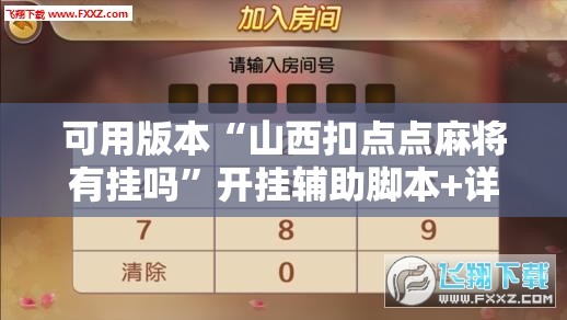 可用版本“山西扣点点麻将有挂吗”开挂辅助脚本+详细开挂安装教程
