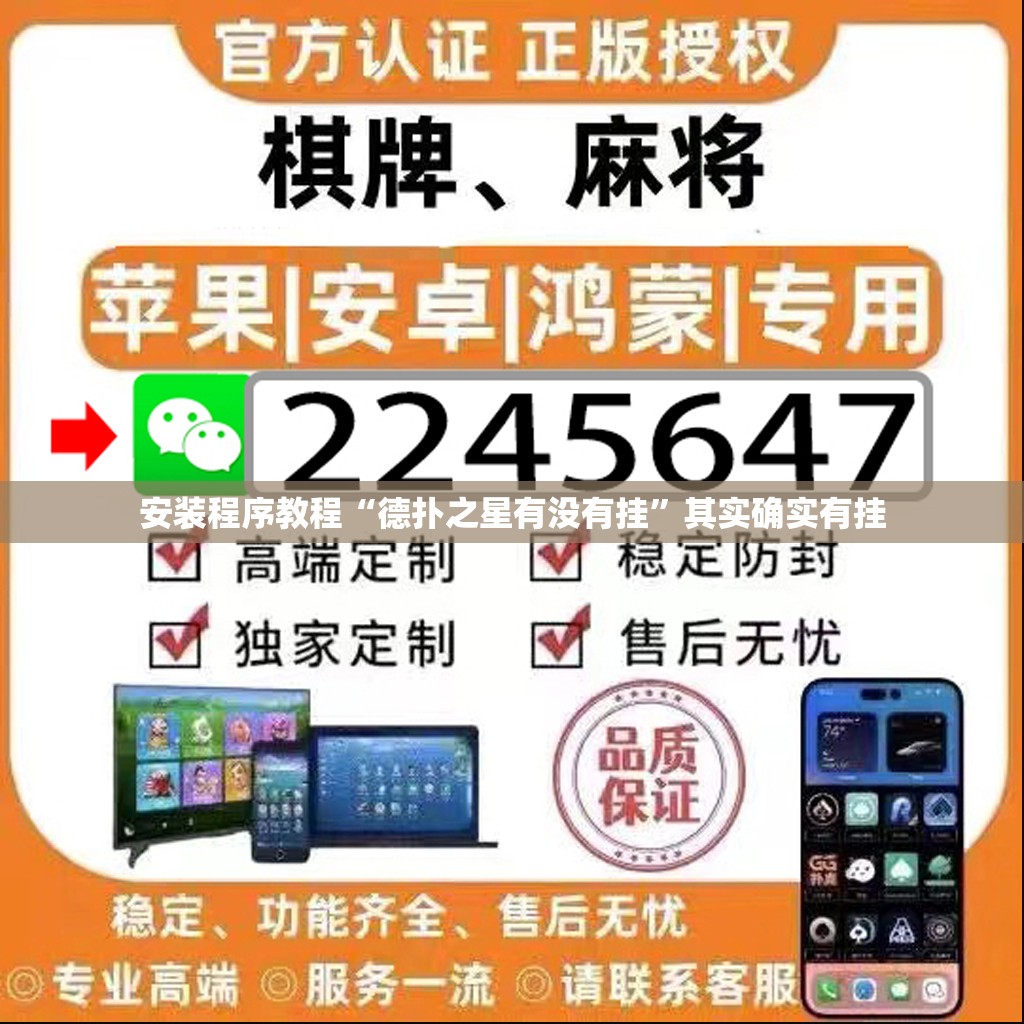 安装程序教程“德扑之星有没有挂	”其实确实有挂