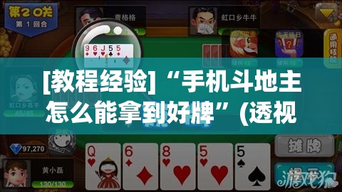 [教程经验]“手机斗地主怎么能拿到好牌	”(透视挂)辅助透视教程