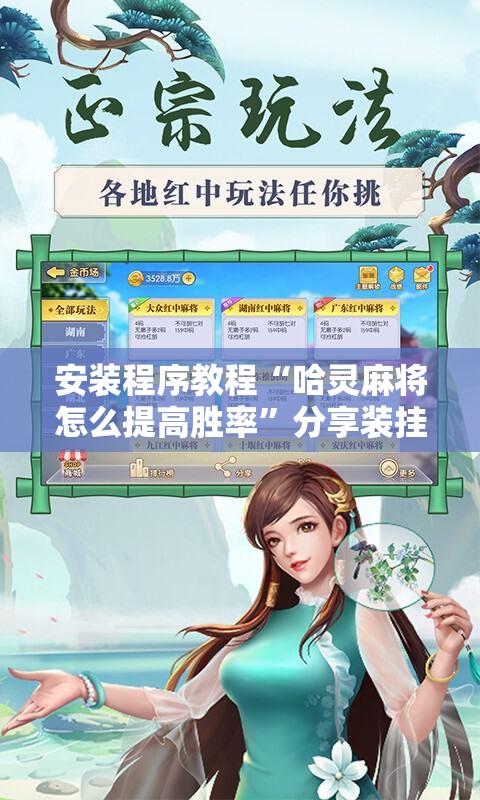 安装程序教程“哈灵麻将怎么提高胜率”分享装挂详细步骤