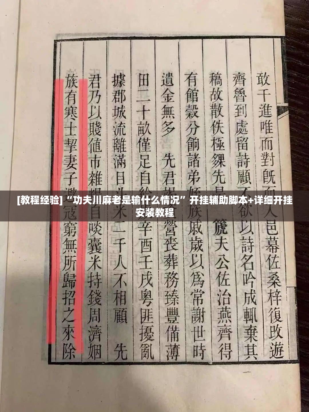 [教程经验]“功夫川麻老是输什么情况”开挂辅助脚本+详细开挂安装教程