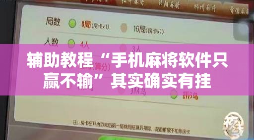 辅助教程“手机麻将软件只赢不输”其实确实有挂